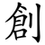 創