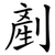 剷