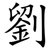 劉