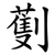 劐