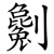 劖