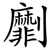 劘