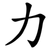 力