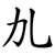 劜