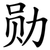 勋
