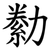 勬