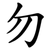 勿