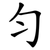 匀