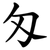 匁