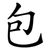包