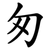 匆