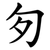 匇