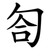 匌
