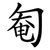 匎