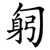 匑