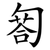 匒