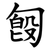 匓