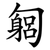 匔
