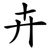 卉
