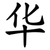华