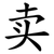 卖