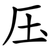 压