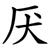 厌