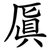厧