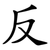 反