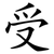 受