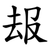 叝