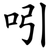 吲