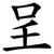 呈