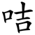 咭