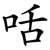 咶
