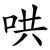 哄