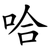哈