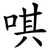 唭
