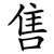 售