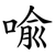 喩