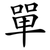 單