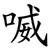 喴