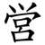 営