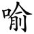 喻
