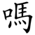 嗎