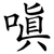嗔