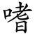 嗜