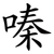 嗪