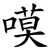 嗼