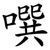 噀